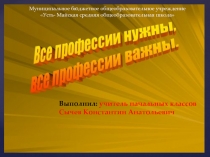 Все профессии важны, все профессии нужны Классный час