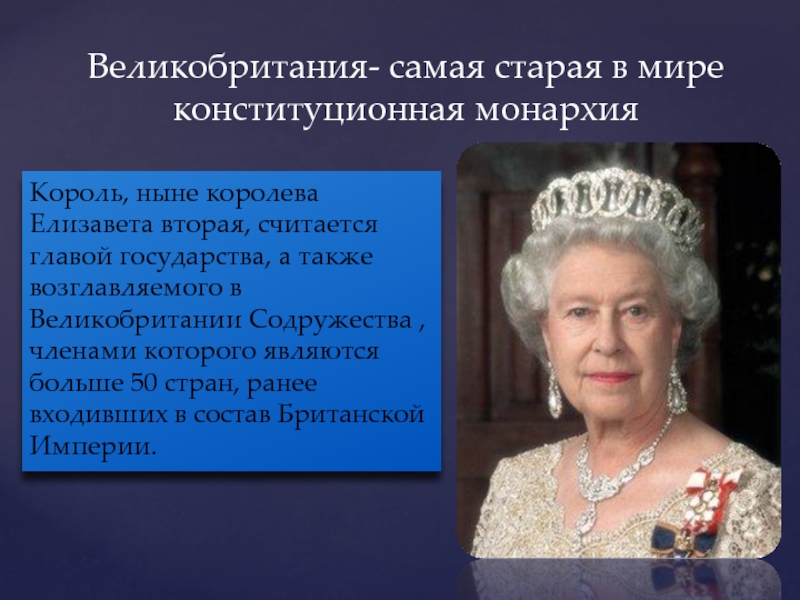 Кто является главой государства великобритании. Глава государства Британии. Великобританская глава государства. Главой государства в Великобритании является. Самая Старая монархия в мире.