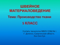 Классификация волокон. Производство ткани