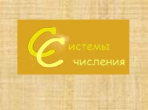 Урок на тему: Системы счисления