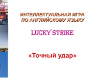 Интеллектуальная игра по английскому языку