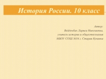 Презентация к уроку по истории России