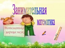 Внеклассное мероприятие по математике 3 клас