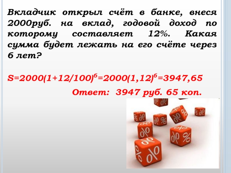 2000 годовых. Счета открываемые вкладчиками. Счет через 12. Открытый счет. Вкладчику открывается счет.