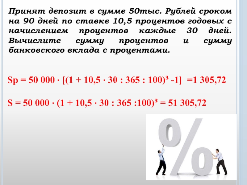 10 тыс рублей сроком на. 13 Процентов от суммы вклада. 10 Процентов годовых. Проценты годовых это. Процент годовых в день это.