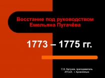 Восстание под руководством Емельяна Пугачева