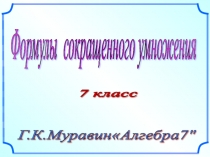 Формулы сокращенного умножения (7 класс, алгебра по учебнику Г.К. Муравина)