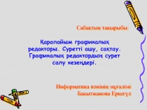 Қарапайым графикалық редакторы. Суретті ашу, сақтау. Графикалық редактордың сурет салу кезеңдері.