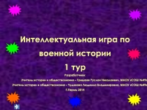 Интеллектуальная игра по военной истории