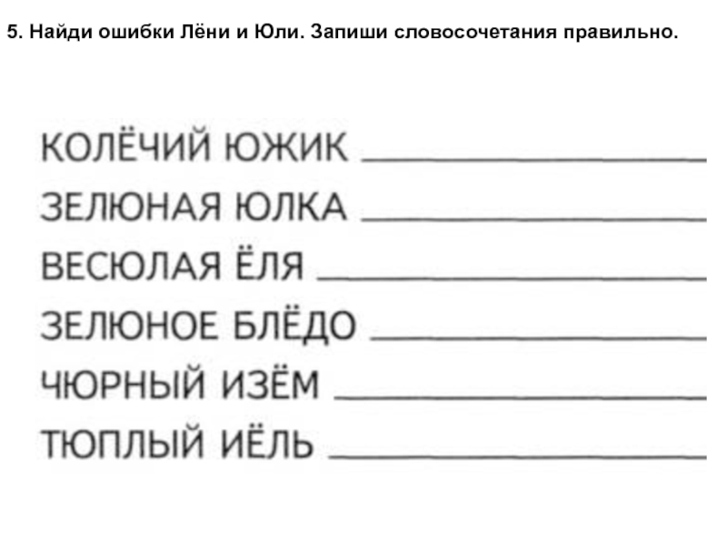 Найти ошибки в словосочетаниях. Дифференциация гласных задания. Дифференциация ю-ё задания. Буквы ё ю логопедическое занятие. Дифференциация ё ю на письме упражнения.