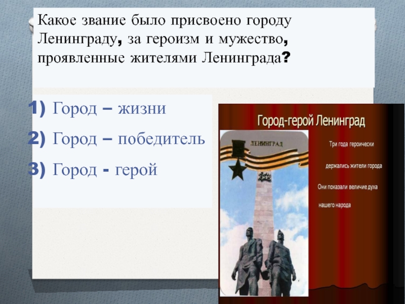 Когда были присвоены городам звания. Какое звание было присвоено Ленинграду за героизм и мужество. Какое звание было присвоено Ленинграду. Присвоение городу Ленинграду город герой. За мужество и героизм, проявленные жителями блокадного города..