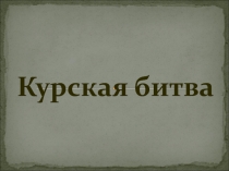 Презентация для урока истории на тему 