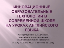 Инновационные образовательные технологии в современной школе на уроках английского языка