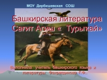 Презентация к уроку по башкирской литературе в 6 классе. Тема 