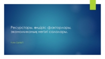 Ресурстары, ?ндіріс факторлары, ?экономиканы? негізгі салалары.?