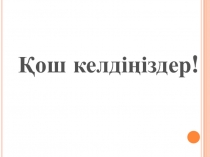 Эволюциялы? ілімні? дамуы ж?не оны? д?лелдемелері. Эволюциялы? ілімні? шы?уы ж?не дамуы.