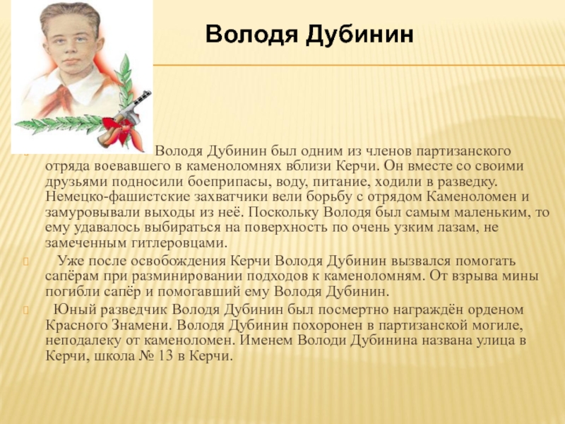 Небольшая биография. Юные герои АНТИФАШИСТЫ Володя Дубинин. Подвиги юных героев антифашистов. Володя Дубинин подвиг. Пионер герой Володя Дубинин презентация.