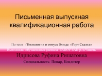 Презентация. Технология приготовления торта 