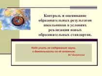 Контроль и оценивание образовательных результатов школьников на уроках географии в условиях реализации новых образовательных стандартов