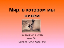 Мир, в котором мы живем