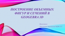 Построение объемных фигур в GeoGebra 3D