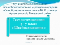 Тест с гиперссылками по технологии. Раздел программы: Элементы машиноведения Тема: Швейная машина.