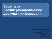 Презентация Биометрические системы защиты от несанкционированного доступа к информации