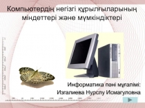 Компьютерді? негізгі ??рыл?ыларыны? міндеттері ж?не м?мкіндіктері? Ашы? саба? 5-сынып