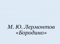 Презентация к стихотворению М.Ю.Лермонтова 