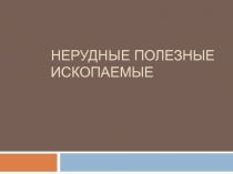 Презентация по географии на тему 