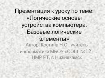 Логические основы устройства компьютера. Базовые логические элементы