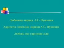 Адресаты любовной лирики А.С Пушкина