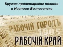 Кружок пролетарских поэтов  в Иваново-Вознесенске