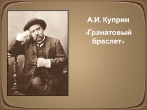 А.И. Куприн. 