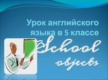 Школьные предметы