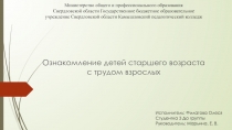 Ознакомление детей старшего возраста с трудом взрослых