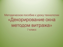 Методическое пособие. Декорирование окна. 7 класс.