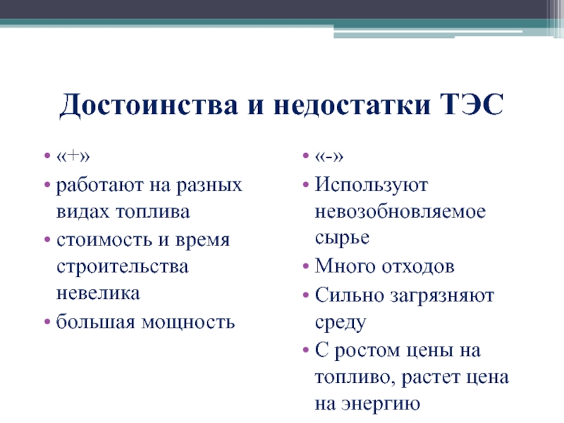 Достоинства электростанций. Электростанция ТЭС преимущества и недостатки. ТЭМ преимущества и недостатки. Тепловые электростанции недостатки. Тепловая Энергетика преимущества и недостатки.