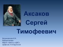 Творчество Аксакова С. Т.