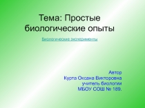 Простые биологические опыты. Часть 1