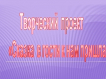 В мире сказок