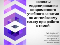 Ключевые аспекты моделирования современного учебного занятия по английскому языку при работе с темой