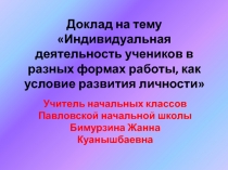 Индивидуальная деятельность учеников в разных формах, как условие развитие личности