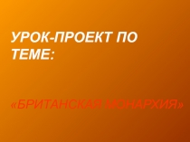 Урок-проект по теме: 