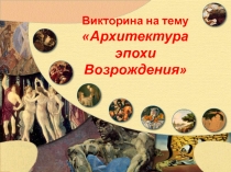 Викторина-презентация 