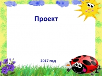 Проект 