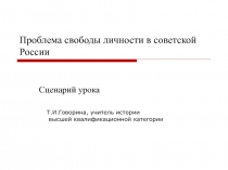 Проблема свободы личности в советской России