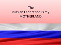 Россия-страна моя родная