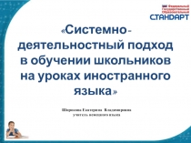 Системно-деятельностный подход в обучении школьников на уроках иностранного языка