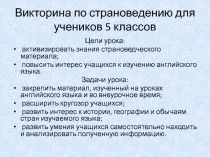 Викторина по страноведению для 5-7 классов